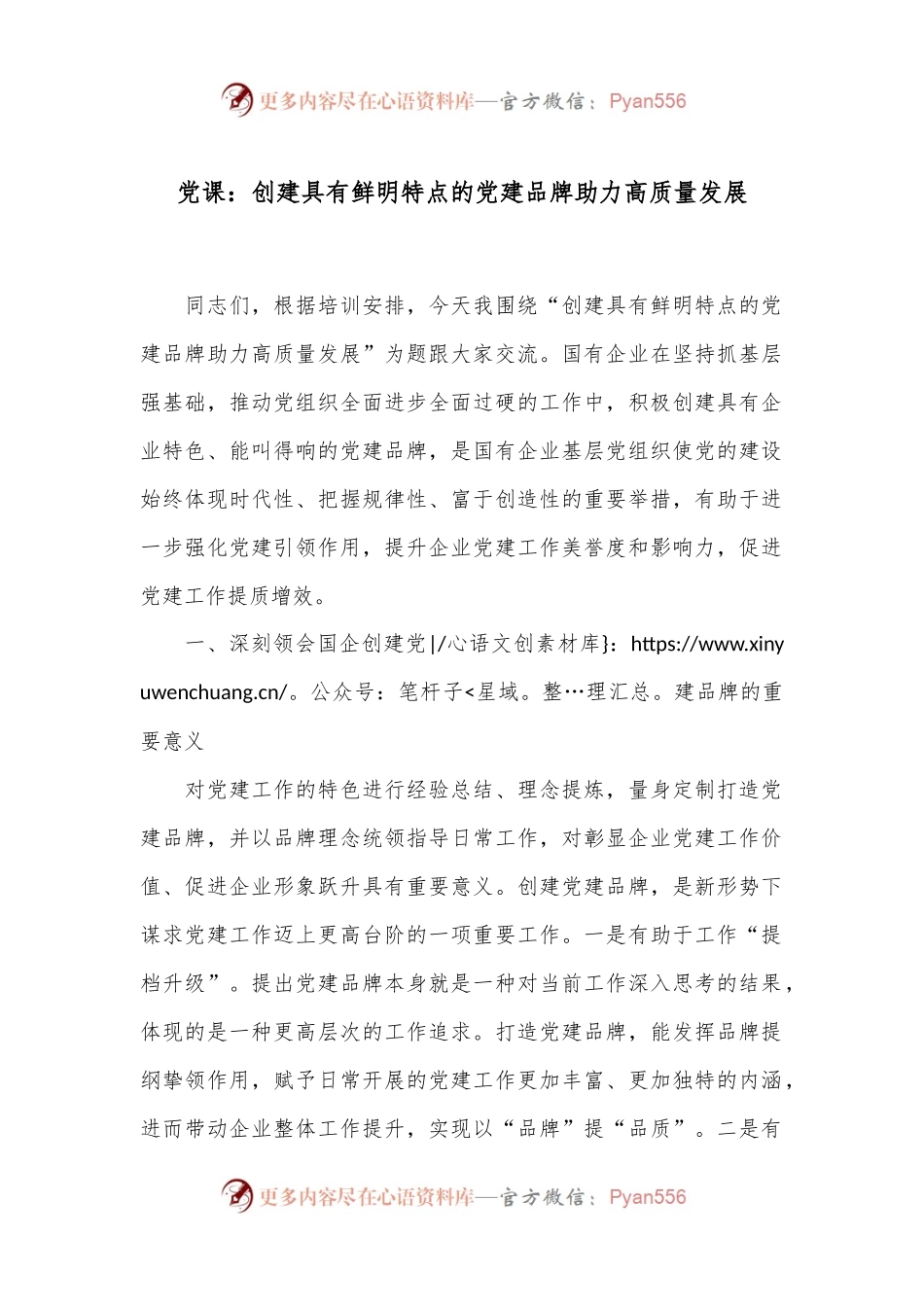 党课：创建具有鲜明特点的党建品牌 助力高质量发展.docx_第1页