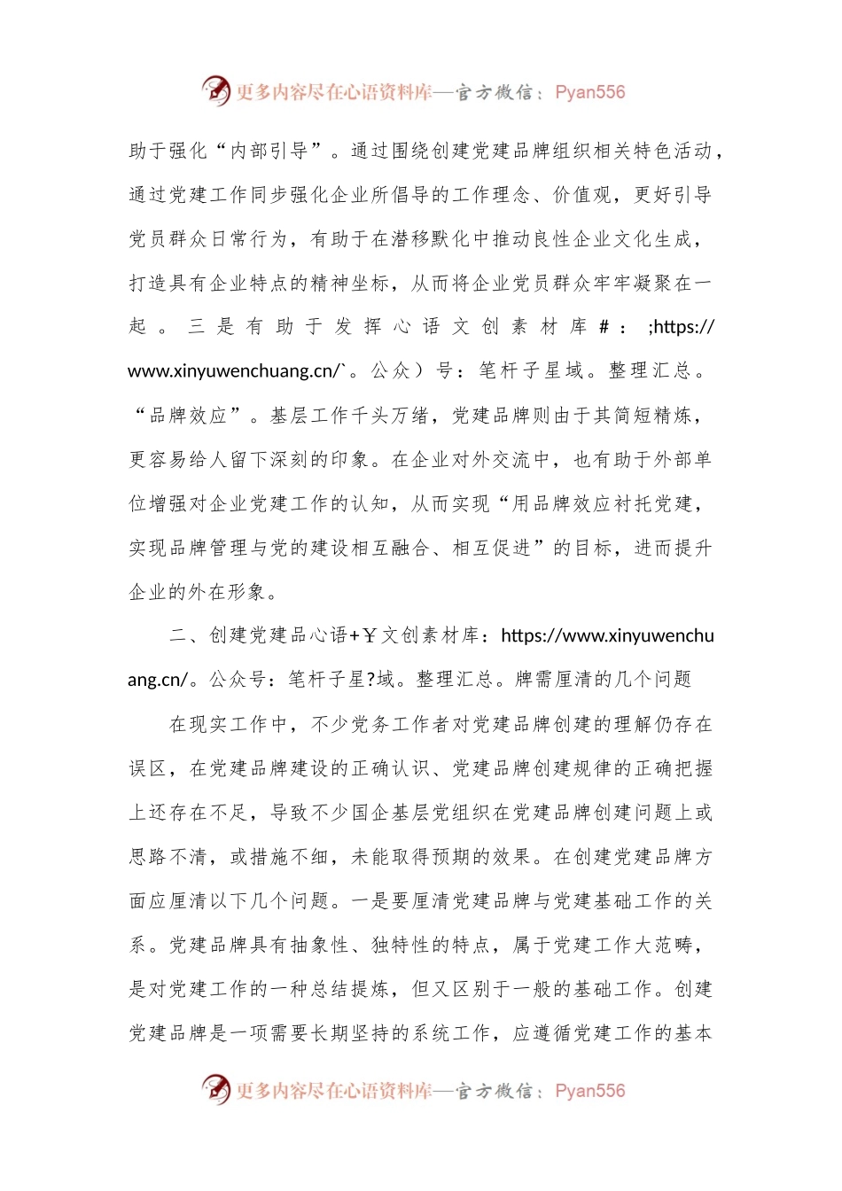 党课：创建具有鲜明特点的党建品牌 助力高质量发展.docx_第2页