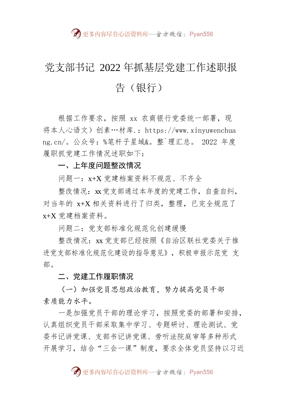 党支部书记2022年抓基层党建工作述职报告（银行）.docx_第1页