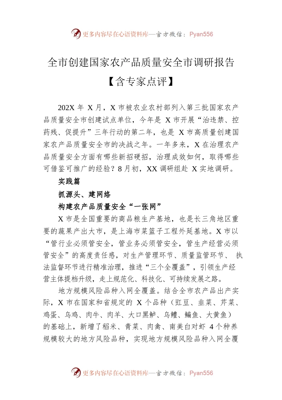 全市创建国家农产品质量安全市调研报告.docx_第1页