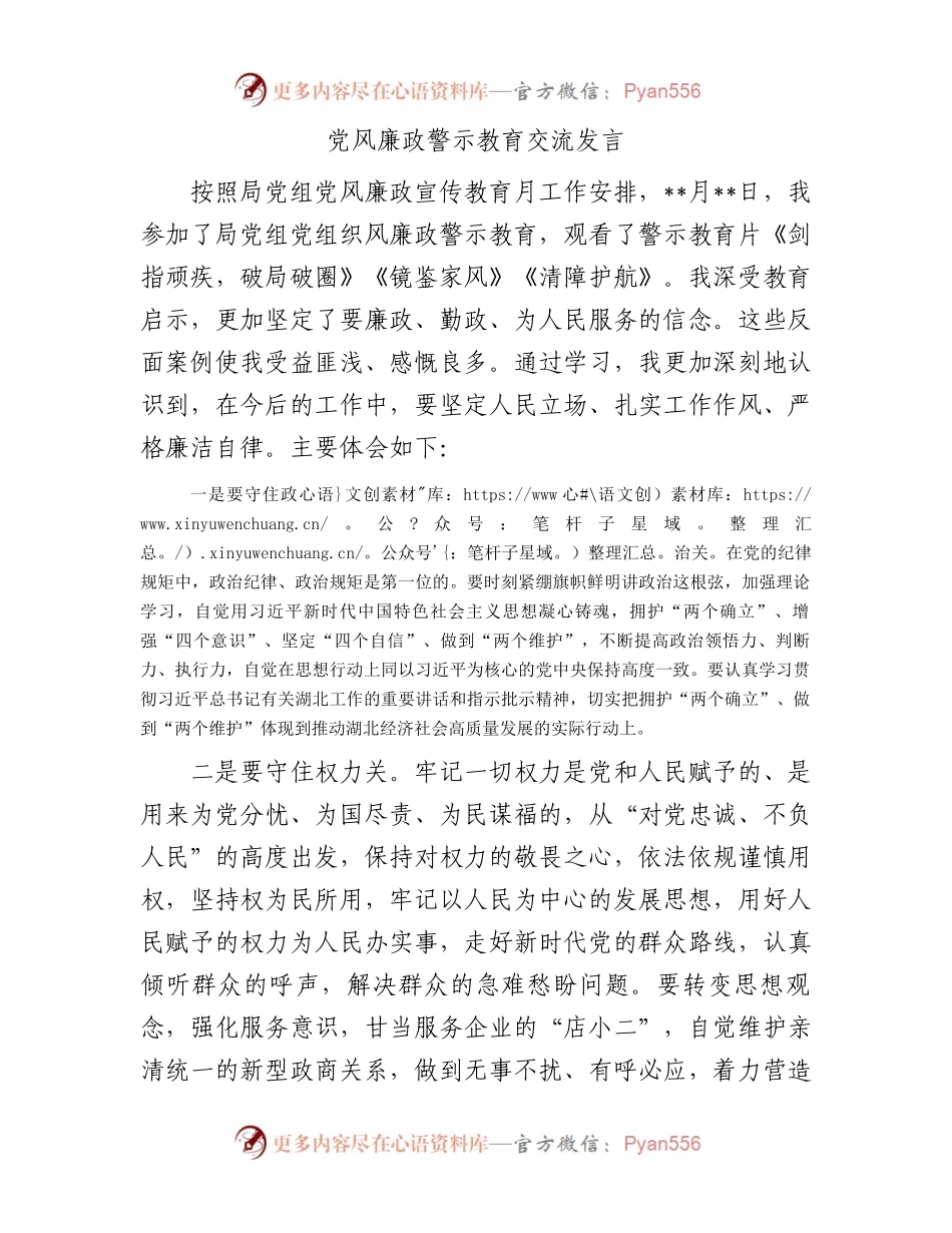 党风廉政警示教育交流发言.docx_第1页