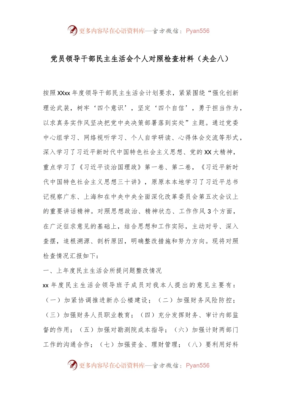 党员领导干部民主生活会个人对照检查材料（央企八）.docx_第1页