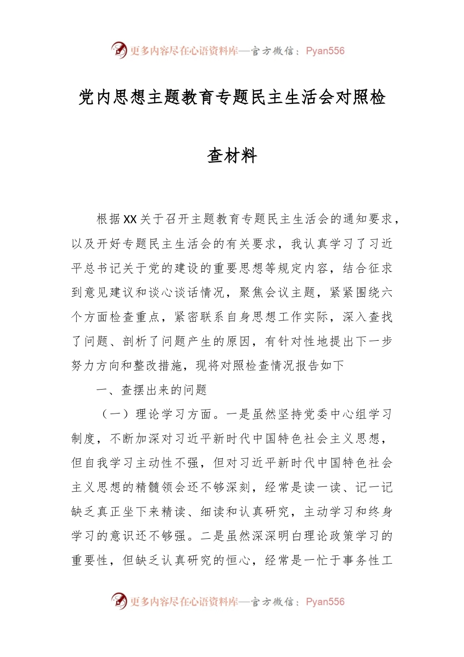 党内思想主题教育专题民主生活会对照检查材料.docx_第1页