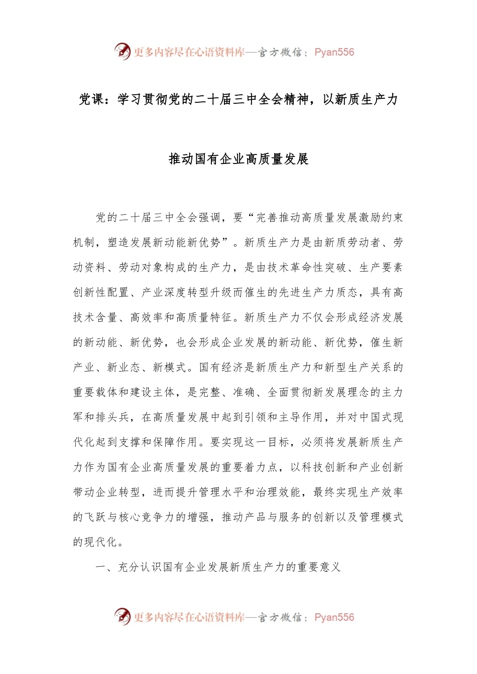 党课：学习贯彻党的二十届三中全会精神，以新质生产力推动国有企业高质量发展.docx_第1页