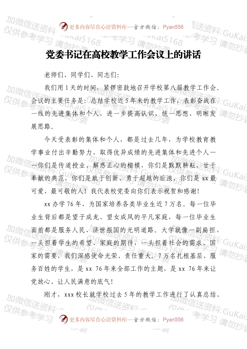 党委书记在高校教学工作会议上的讲话.docx_第1页