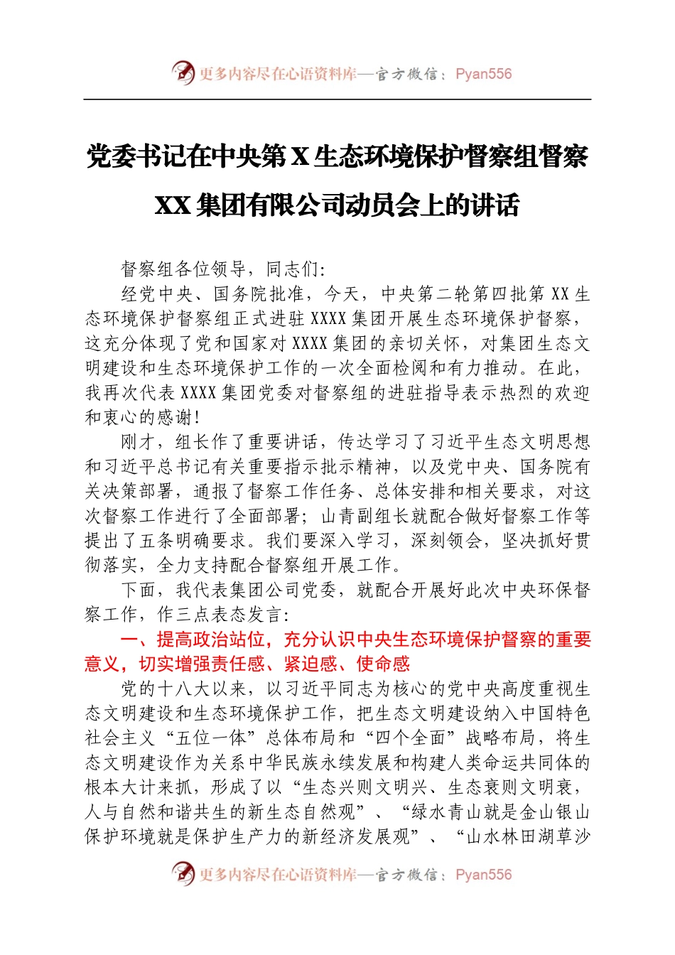 党委书记在中央第X生态环境保护督察组督察XX集团有限公司动员会上的讲话.docx_第1页