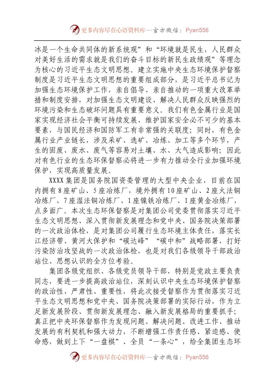 党委书记在中央第X生态环境保护督察组督察XX集团有限公司动员会上的讲话.docx_第2页