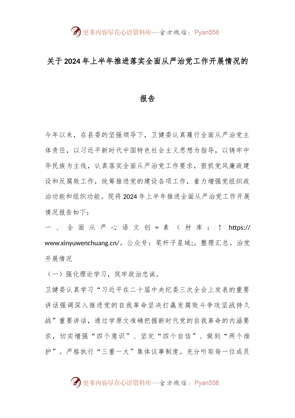 关于2024年上半年推进落实全面从严治党工作开展情况的报告.docx_第1页