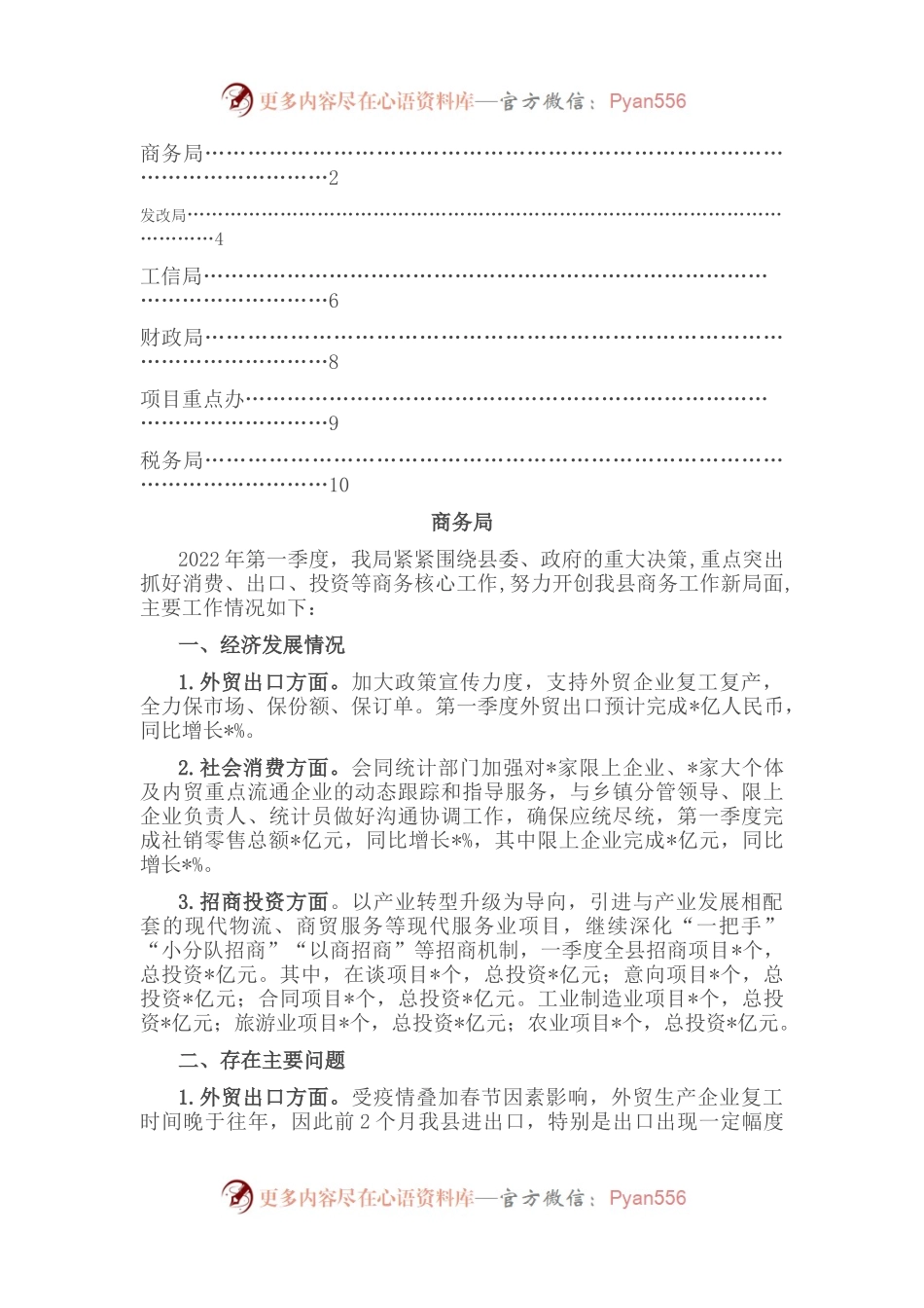 全县主要经济部门2022年第一季度工作汇报合集（6篇）.docx_第1页