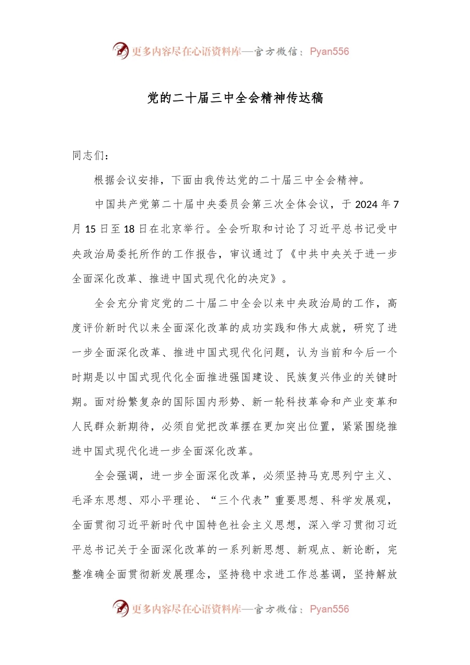 党的二 十届三 中全会精神传达稿.docx_第1页