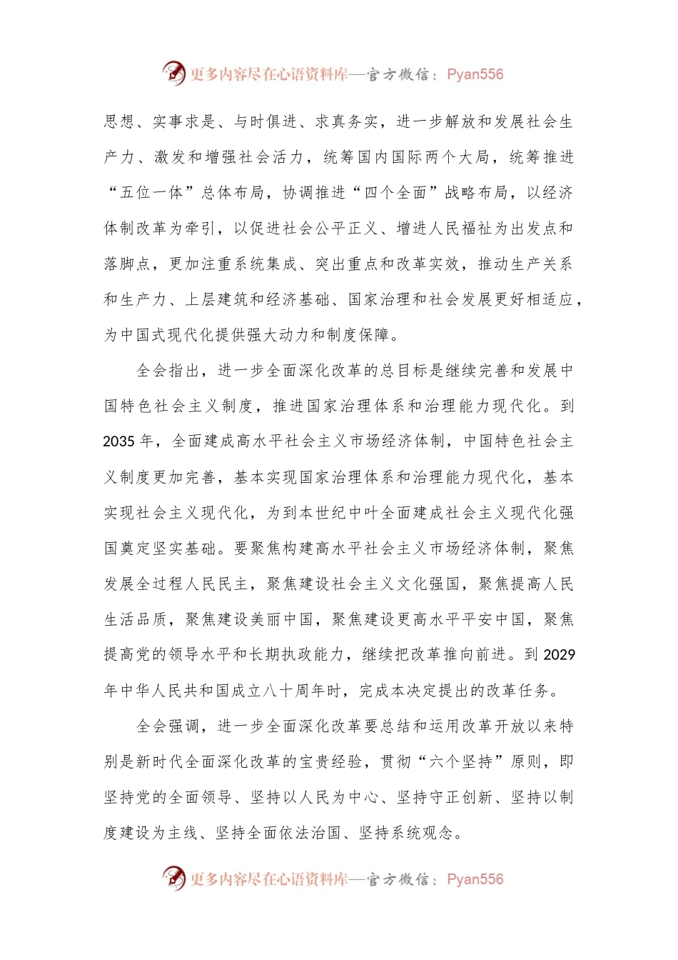 党的二 十届三 中全会精神传达稿.docx_第2页