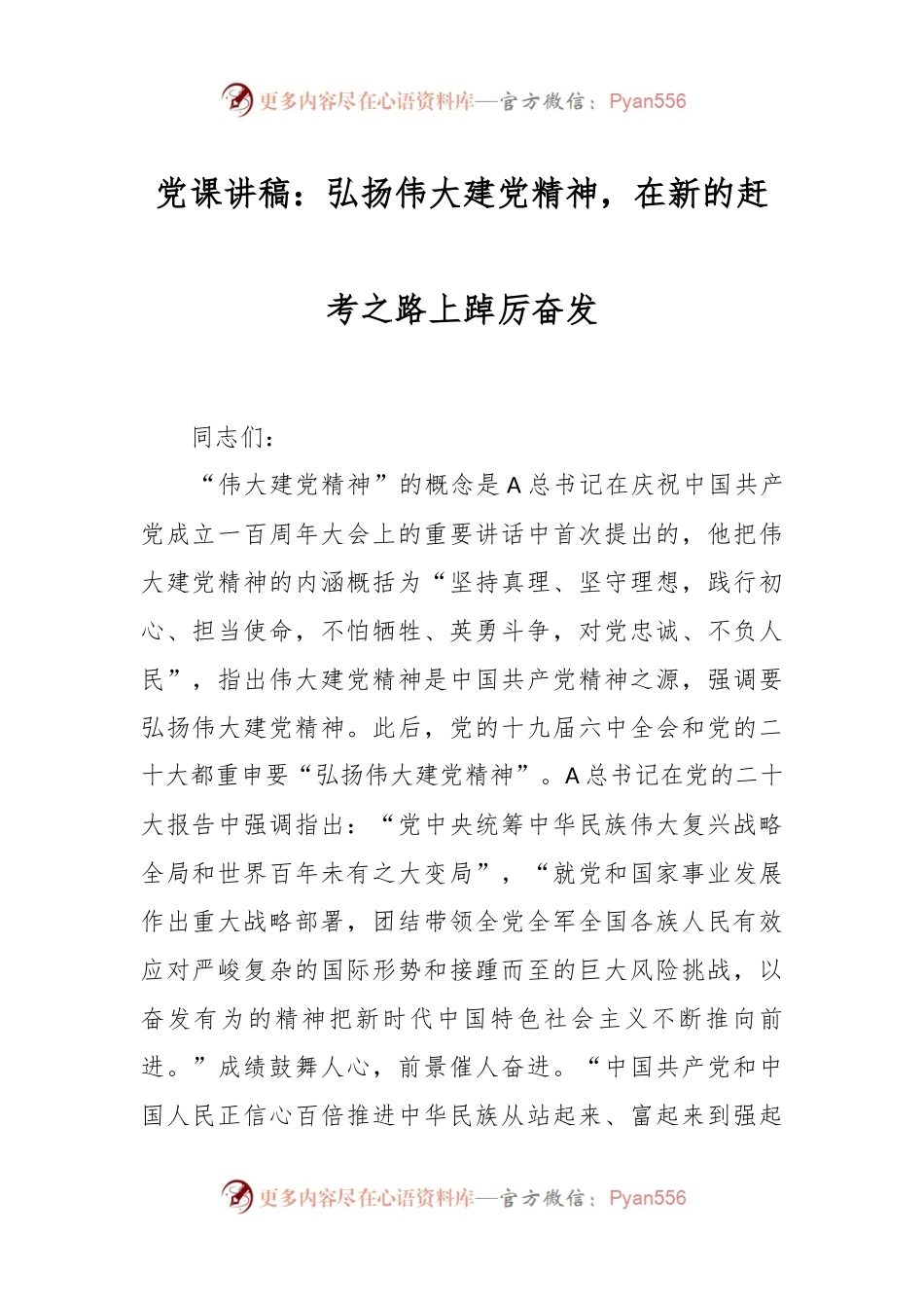 党课讲稿：弘扬伟大建党精神，在新的赶考之路上踔厉奋发.docx_第1页