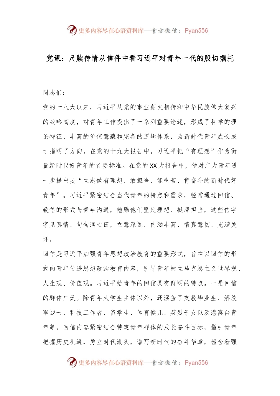 党课：尺牍传情从信件中看习总书记对青年一代的殷切嘱托.docx_第1页