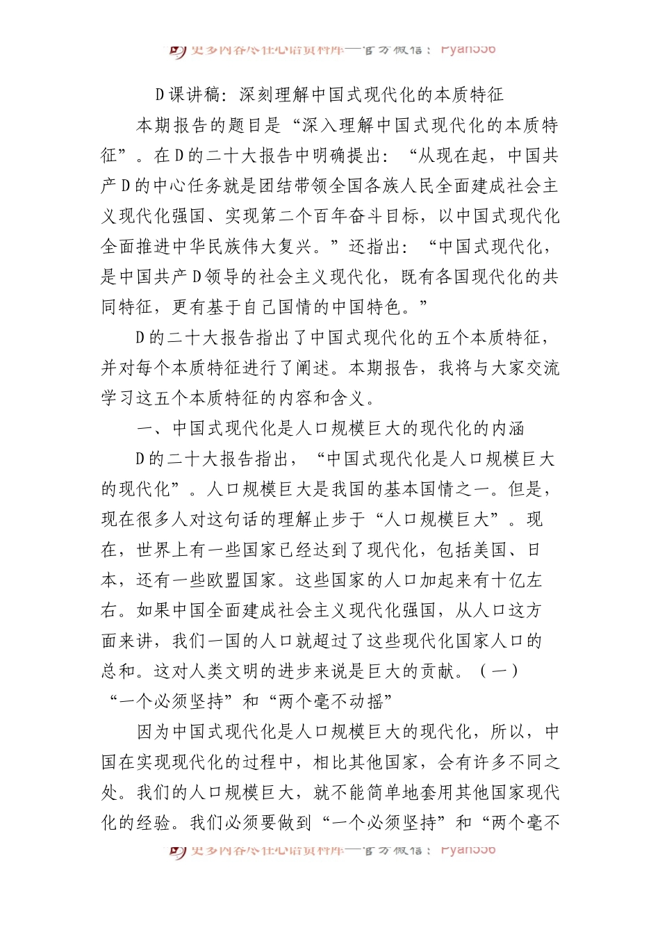 党课讲稿：深刻理解中国式现代化的本质特征.docx_第1页