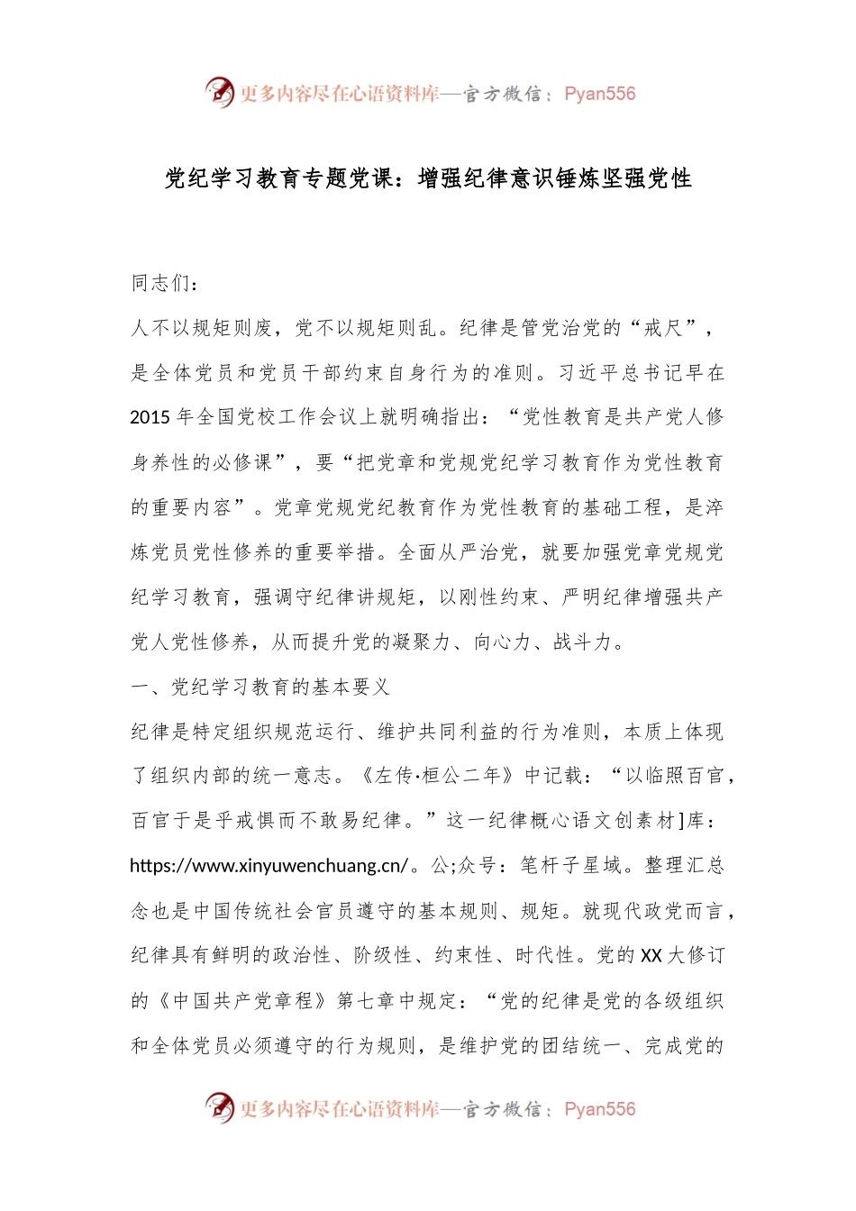 党纪学习教育专题党课：增强纪律意识锤炼坚强党性.docx_第1页