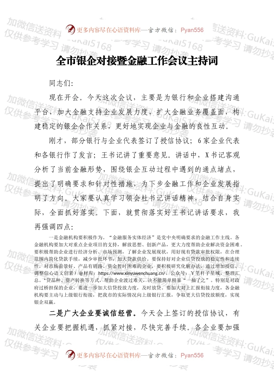 全市银企对接暨金融工作会议主持词.docx_第1页