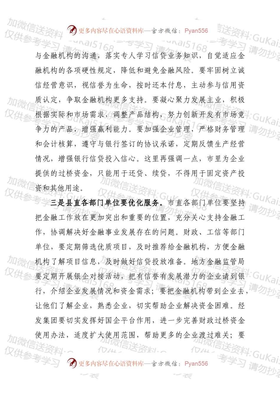 全市银企对接暨金融工作会议主持词.docx_第2页