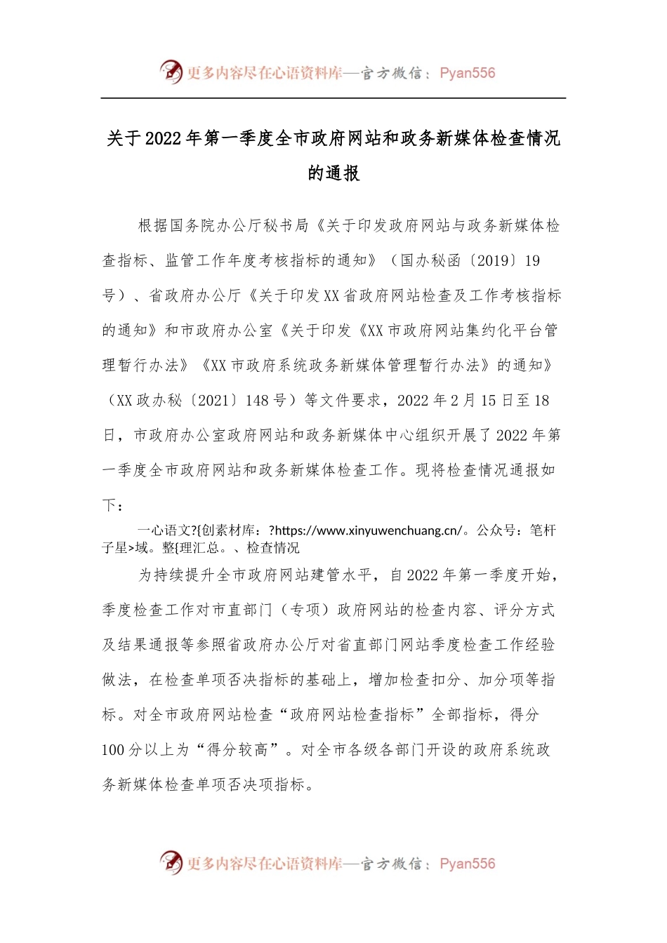关于2022年第一季度全市政府网站和政务新媒体检查情况的通报.docx_第1页