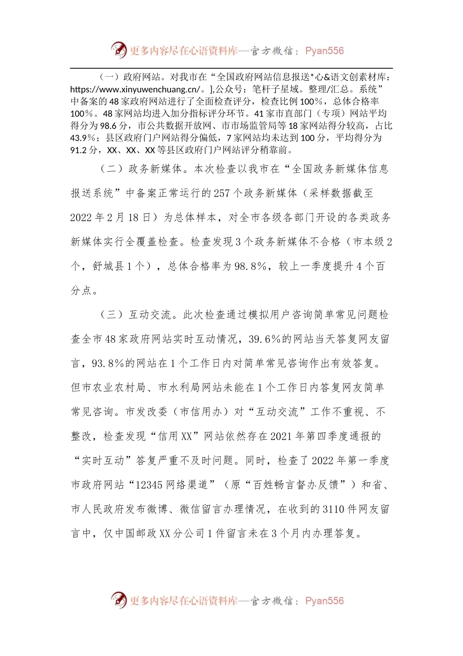 关于2022年第一季度全市政府网站和政务新媒体检查情况的通报.docx_第2页