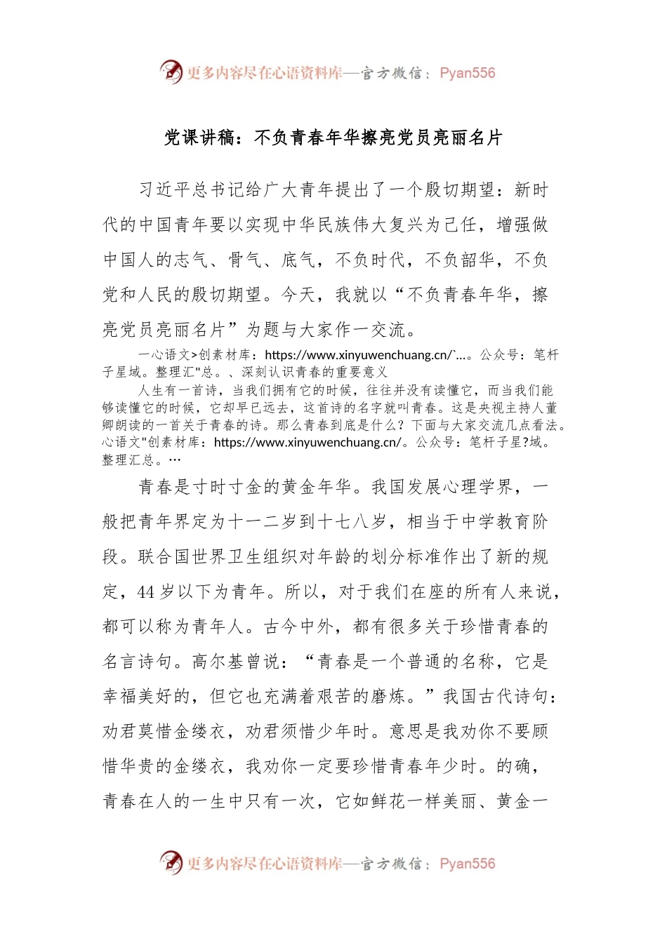 党课讲稿：不负青春年华擦亮党员亮丽名片.docx_第1页