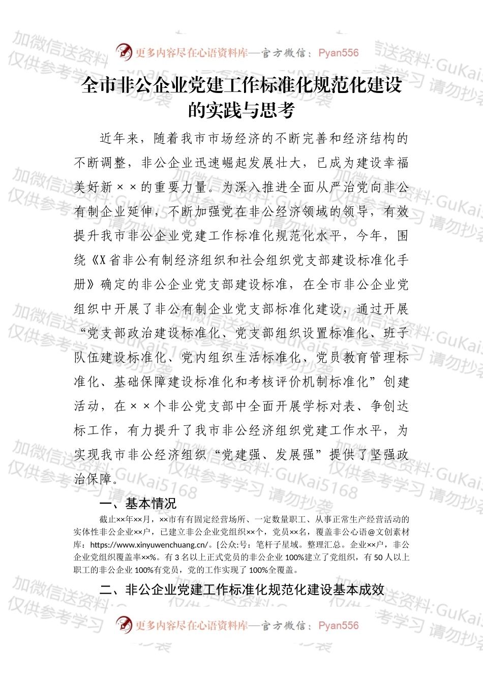 全市非公企业党建工作标准化规范化建设的实践与思考.docx_第1页