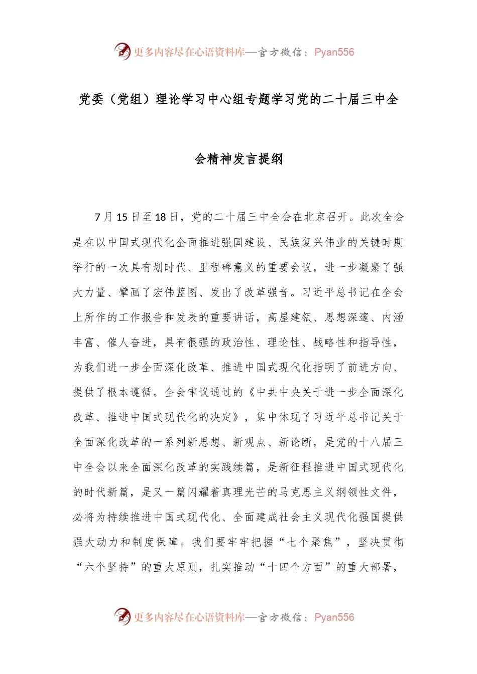 党委（党组）理论学习中心组专题学习党的二 十届三 中全会精神发言提纲.docx_第1页