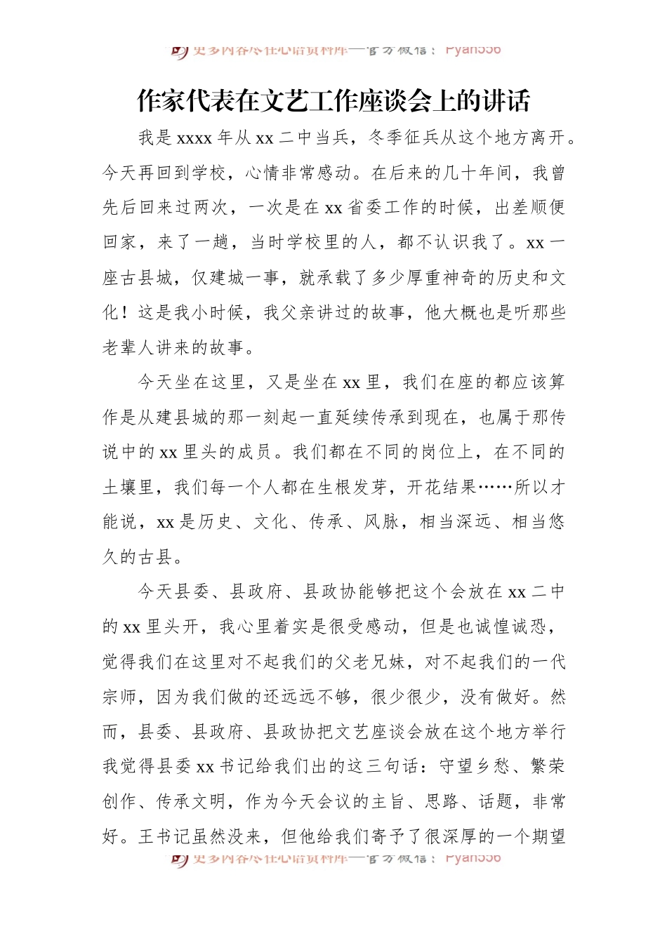 作家代表在文艺工作座谈会上的讲话.docx_第1页