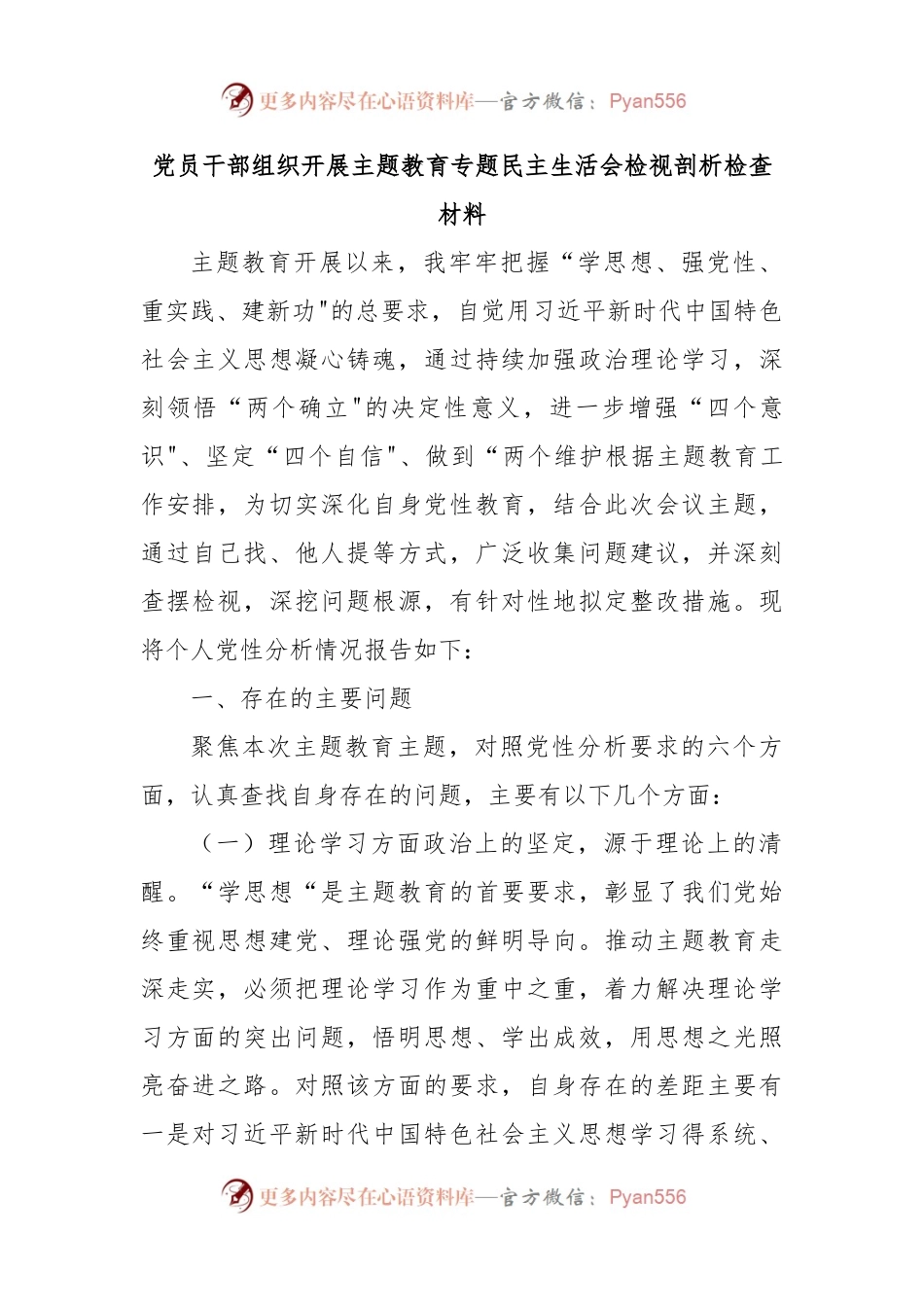 党员干部组织开展主题教育专题民主生活会检视剖析检查材料.docx_第1页