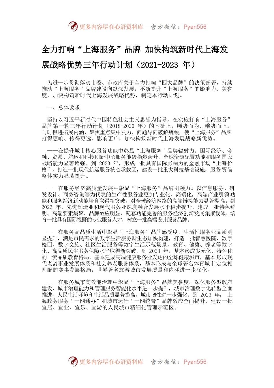 全力打响“上海服务”品牌加快构筑新时代上海发展战略优势三年行动计划（2021-2023年）.docx_第1页