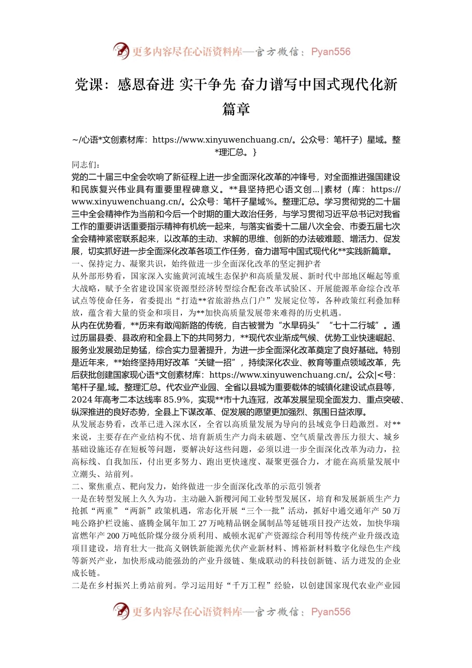 党课：感恩奋进 实干争先 奋力谱写中国式现代化新篇章.docx_第1页
