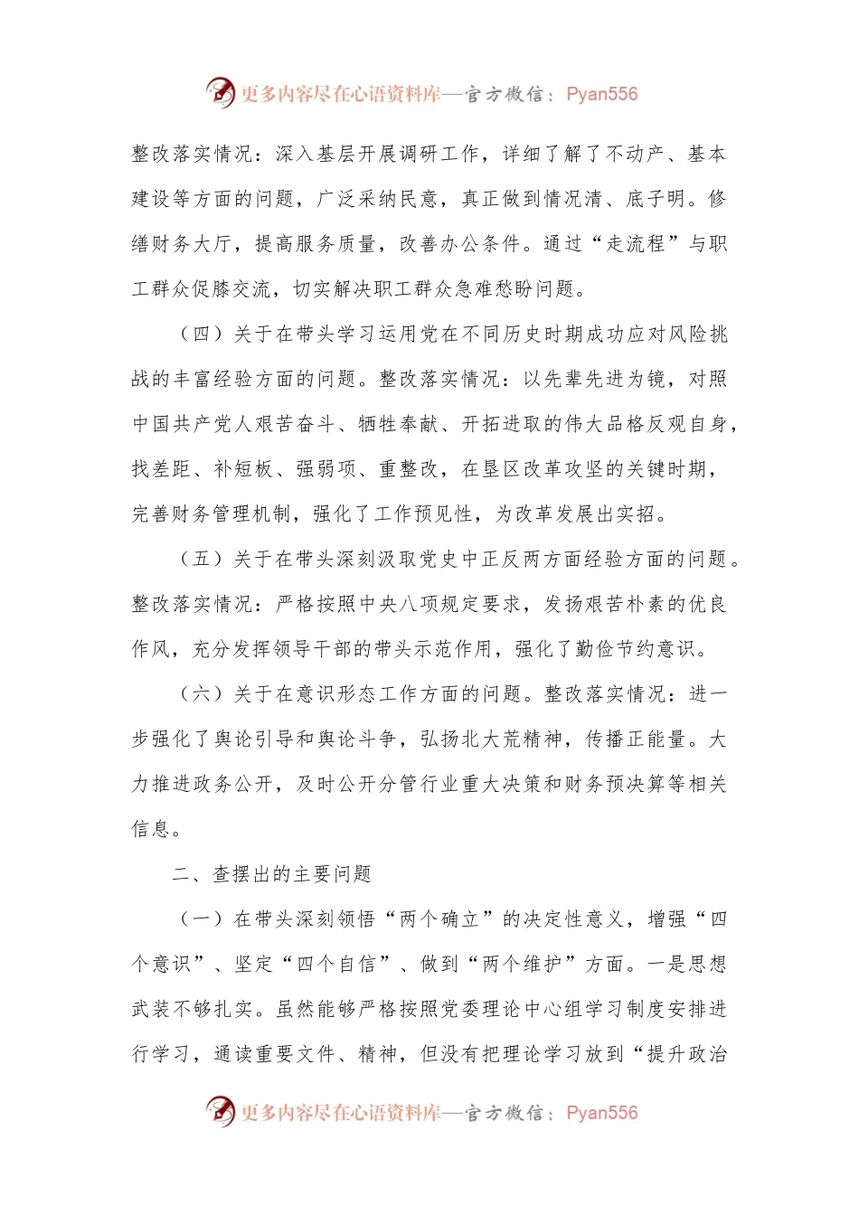 公司副总经理2022年度民主生活会发言提纲.docx_第2页