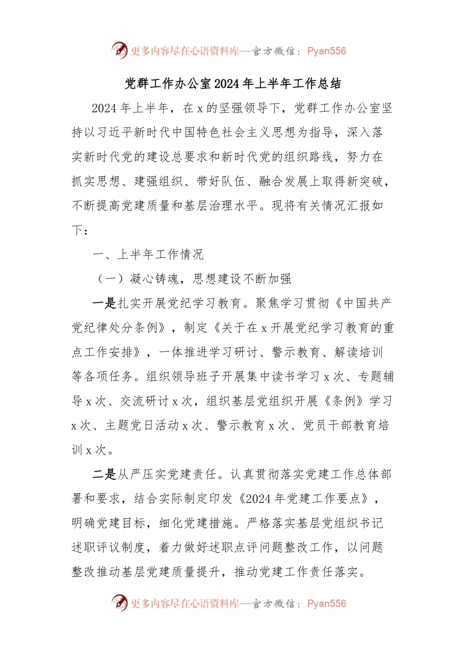 党群工作办公室2024年上半年工作总结.docx_第1页