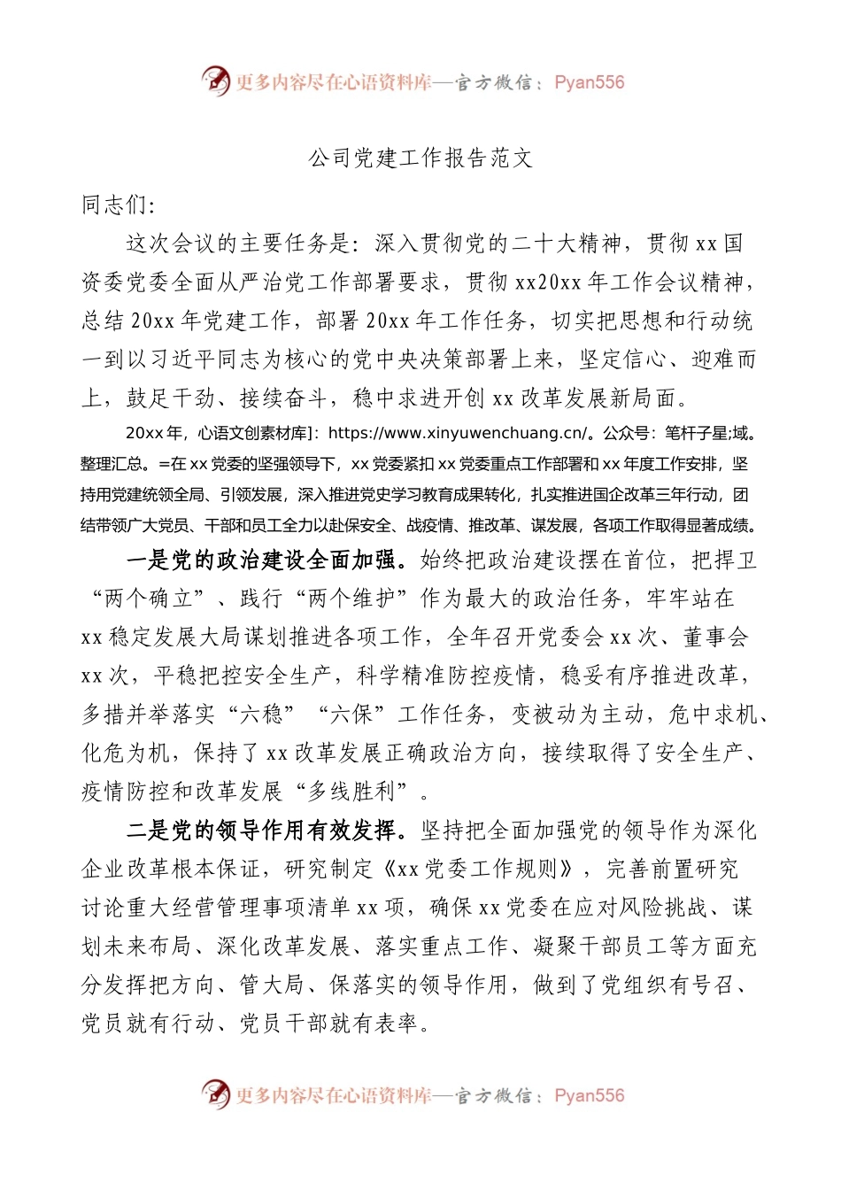 公司党建工作报告范文集团国有企业国企党建工作汇报报告工作计划思路.docx_第1页