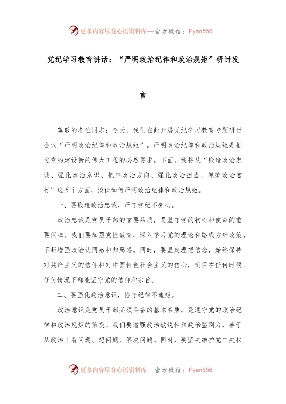 党纪学习教育讲话：“严明政治纪律和政治规矩”研讨发言.docx_第1页