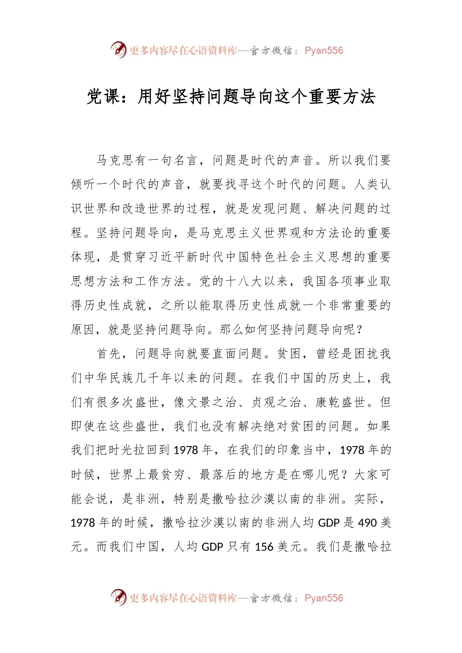 党课：用好坚持问题导向这个重要方法.docx_第1页