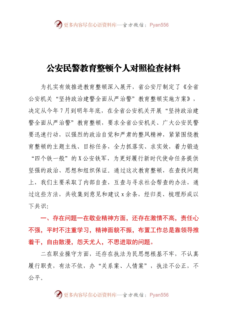 公安民警教育整顿个人对照检查材料.doc.docx_第1页