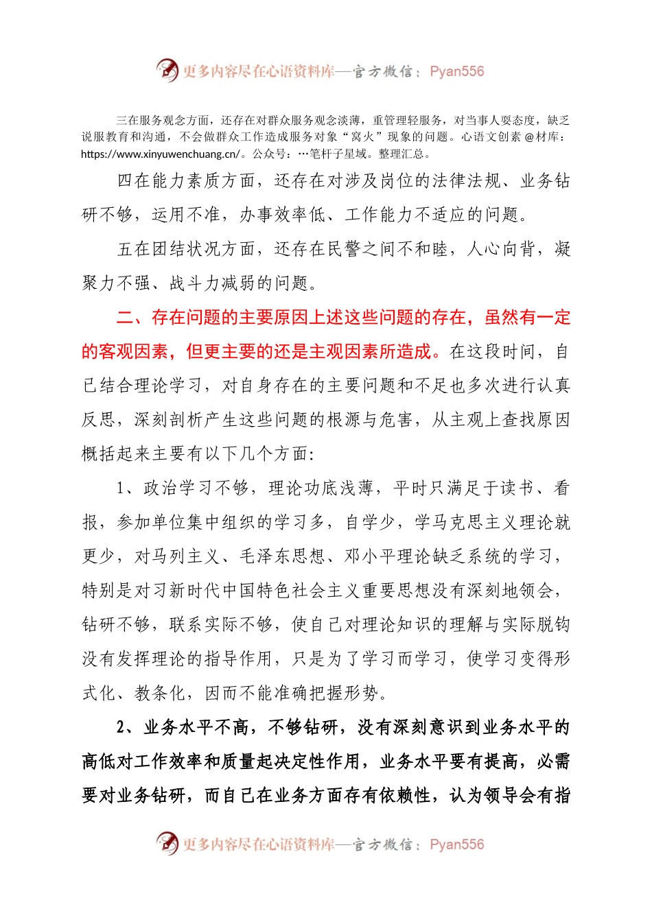 公安民警教育整顿个人对照检查材料.doc.docx_第2页