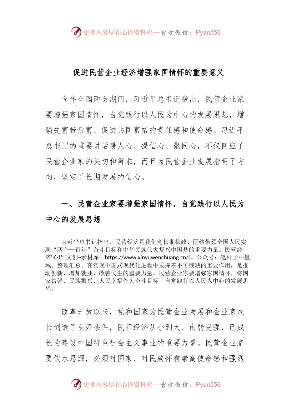 促进民营企业经济增强家国情怀的重要意义.docx_第1页