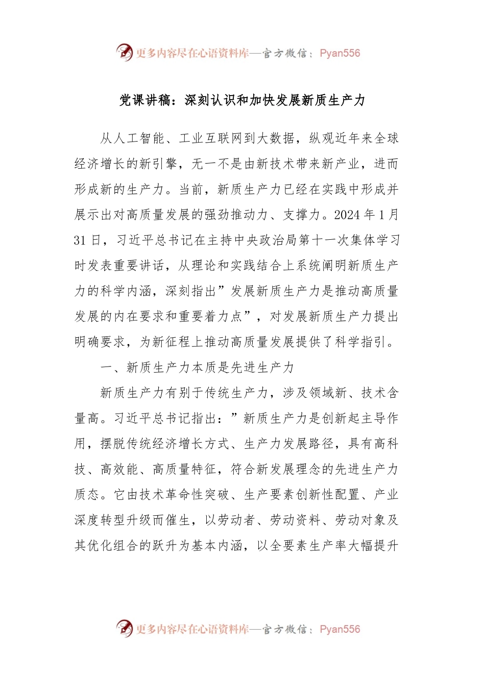 党课讲稿：深刻认识和加快发展新质生产力.docx_第1页