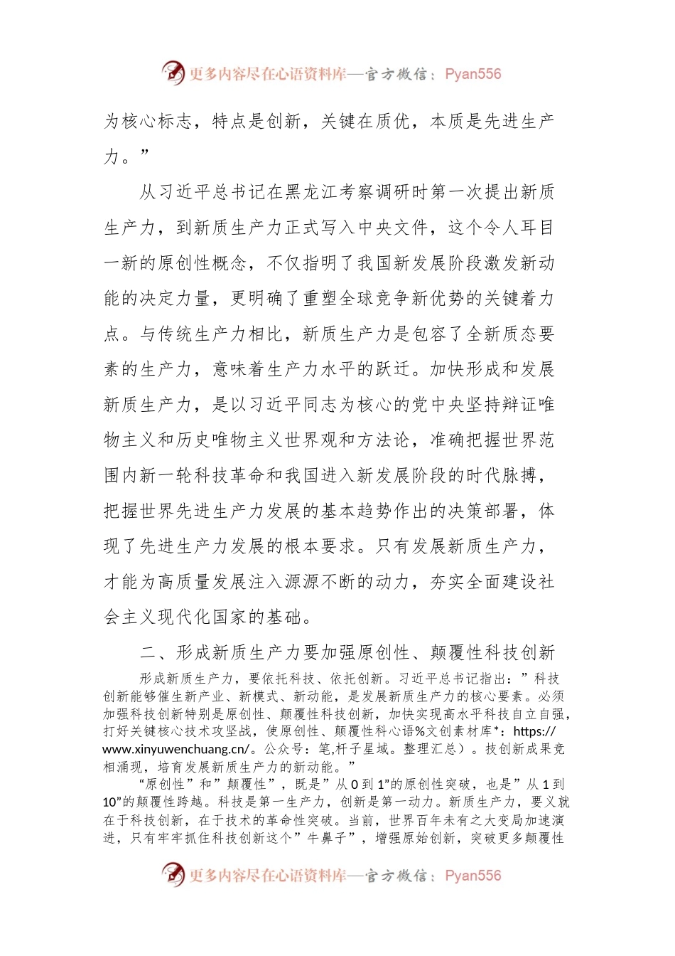 党课讲稿：深刻认识和加快发展新质生产力.docx_第2页