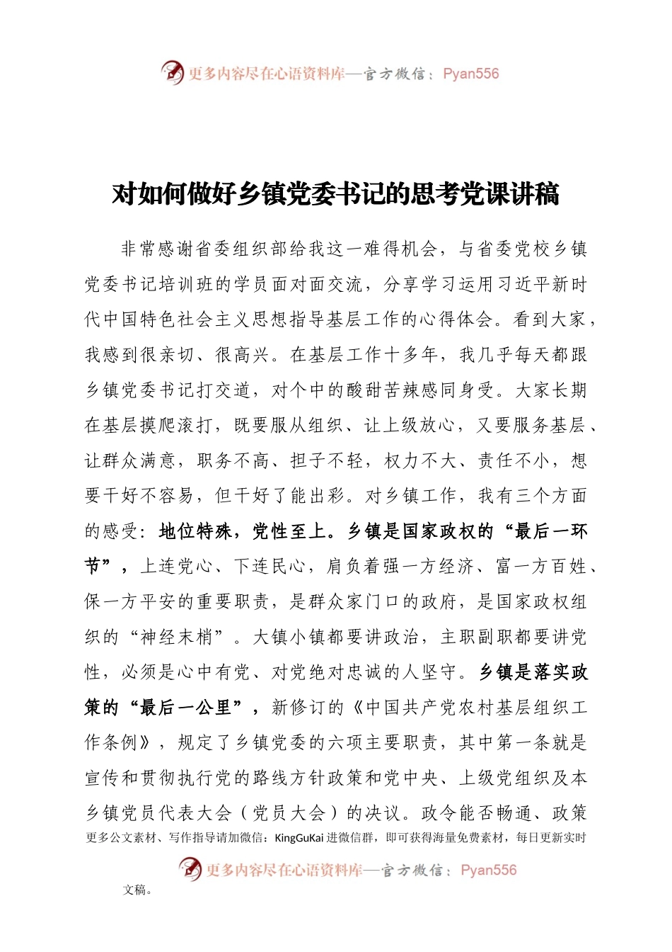何做好乡镇党委书记的思考党课讲稿.docx_第1页