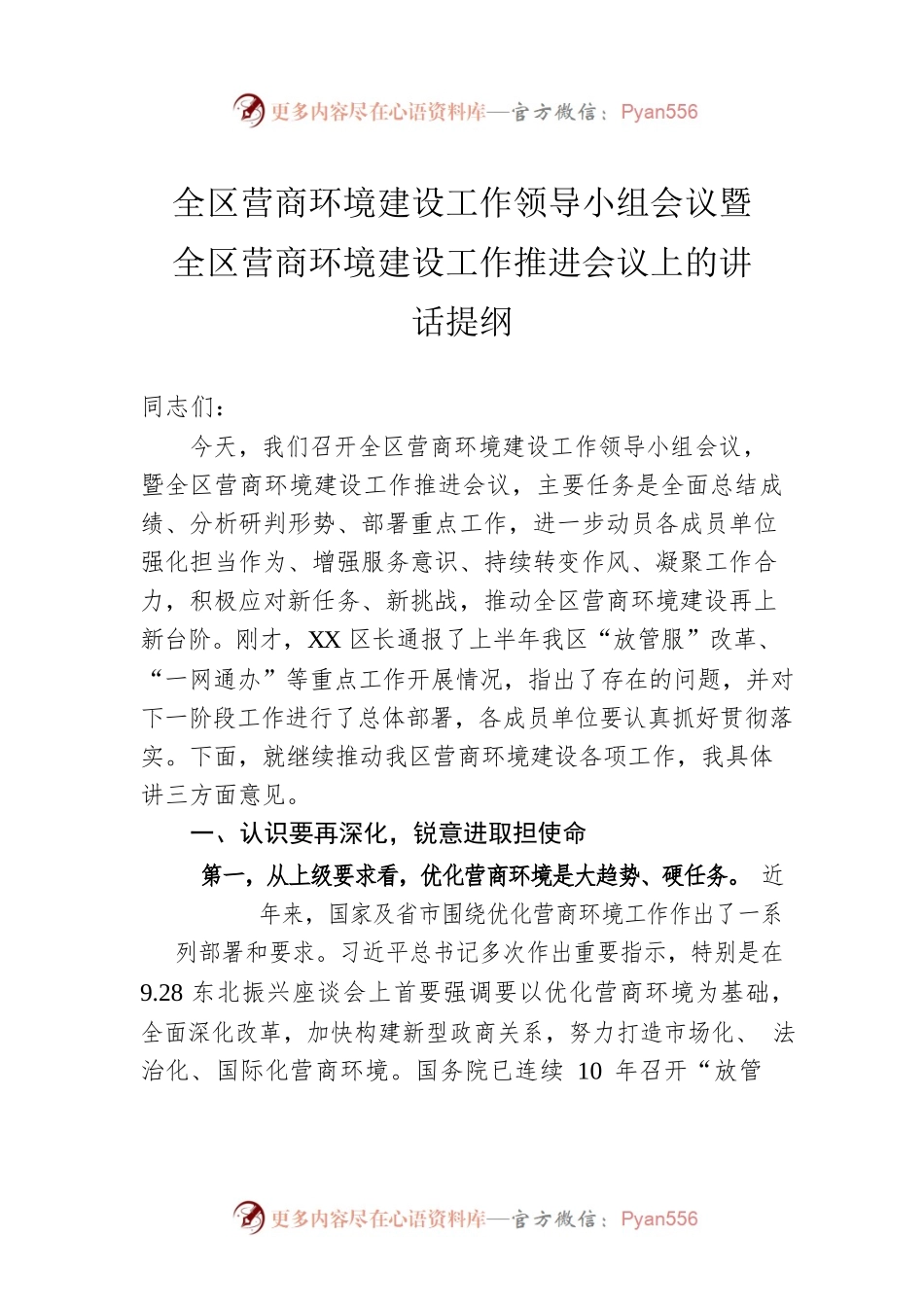 全区营商环境建设工作领导小组会议暨全区营商环境建设工作推进会议上的讲话提纲.docx_第1页