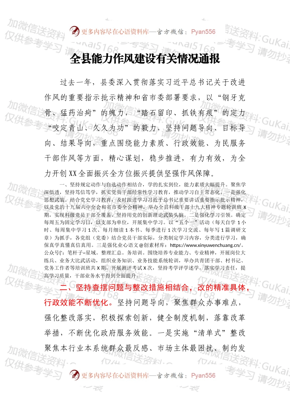 全县能力作风建设有关情况通报.docx_第1页