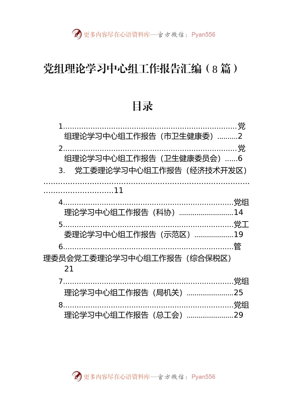 党组理论学习中心组工作报告汇编（8篇）.docx_第1页