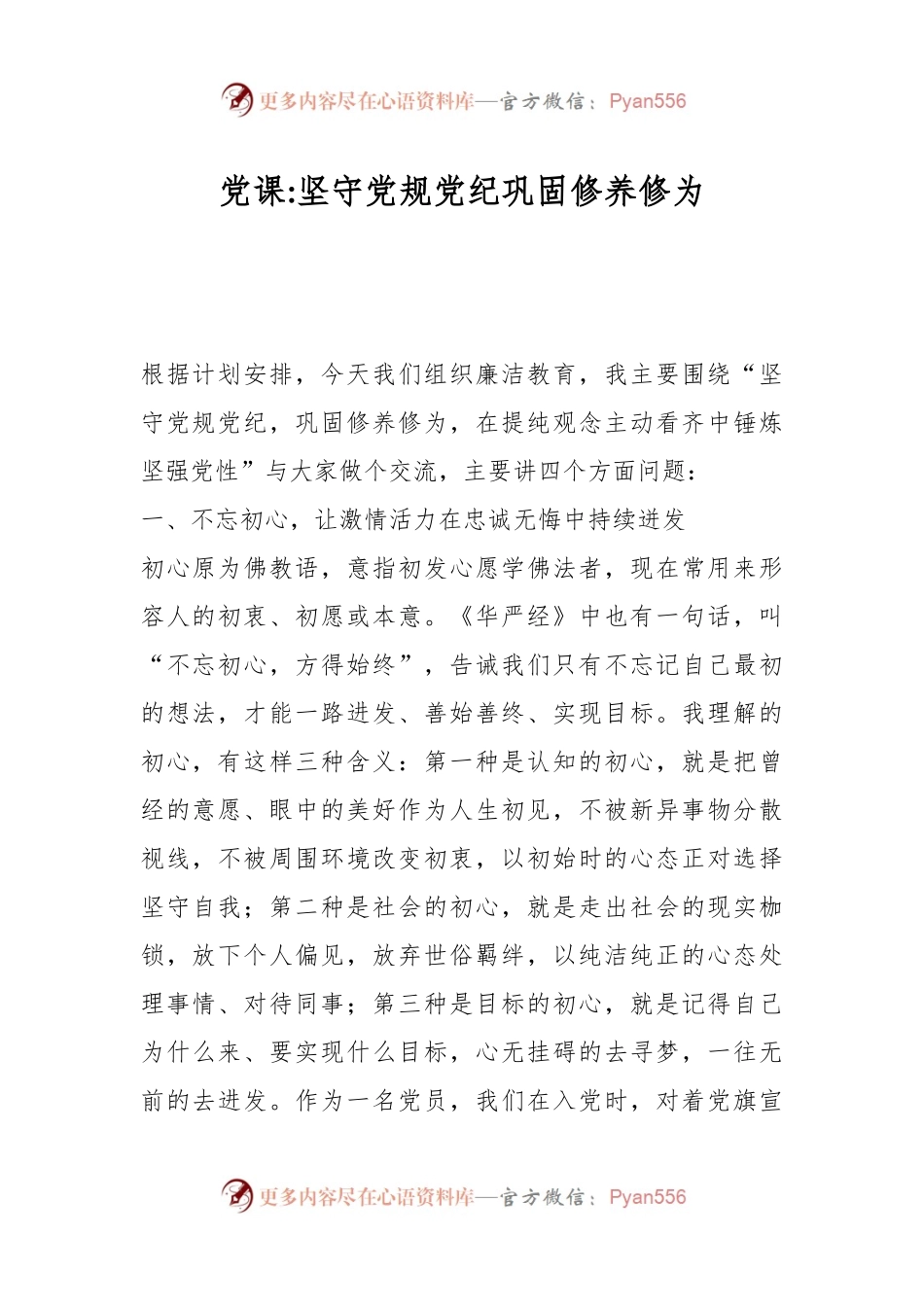 党课：坚守党规党纪巩固修养修为.docx_第1页