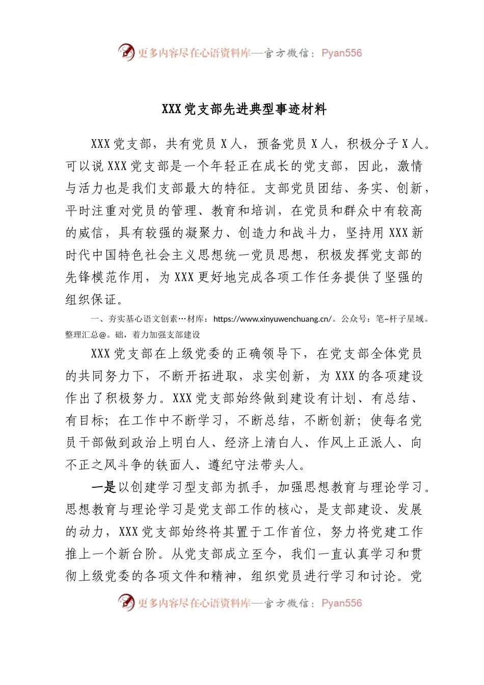 党支部先进典型事迹材料.docx_第1页