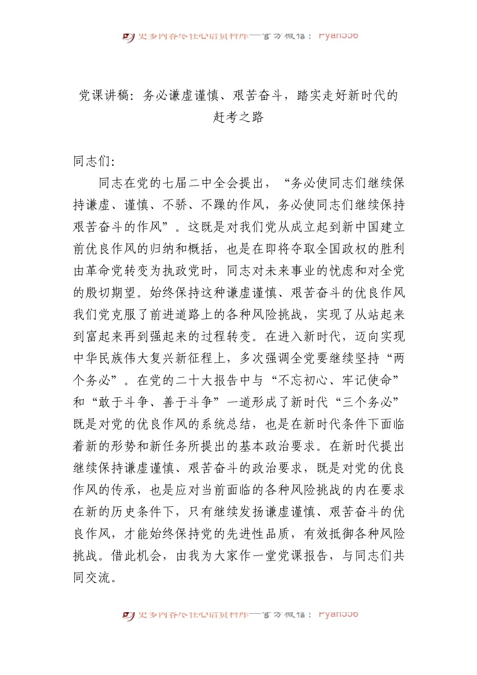 党课讲稿：务必谦虚谨慎、艰苦奋斗，踏实走好新时代的赶考之路.docx_第1页