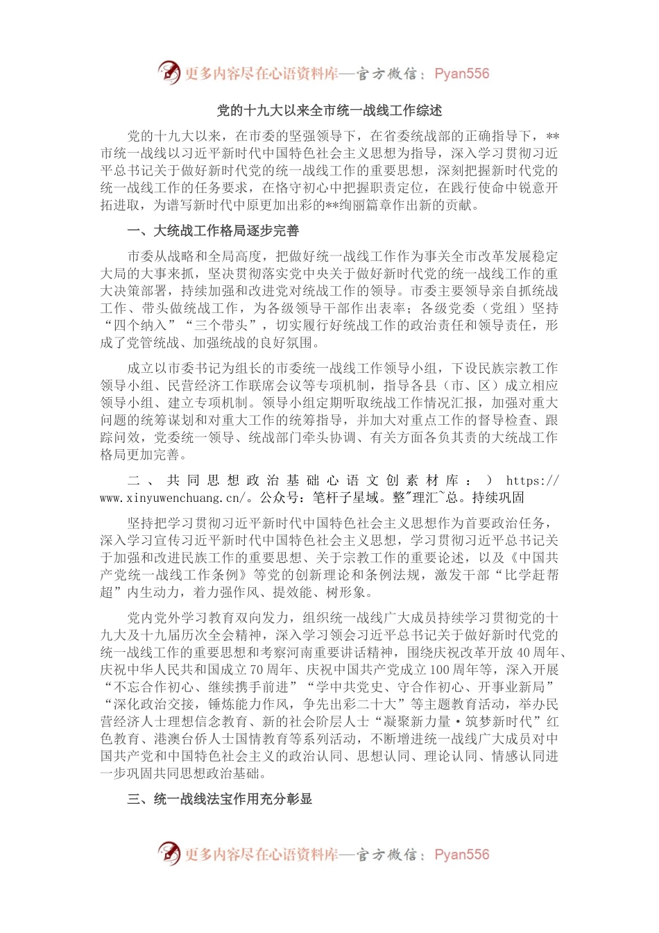 党的十九大以来全市统一战线工作综述.docx_第1页
