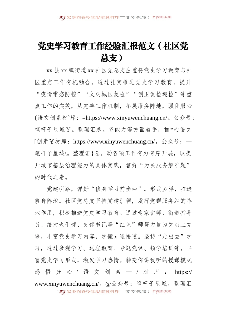 党史学习教育工作经验汇报范文（社区党总支）.docx_第1页