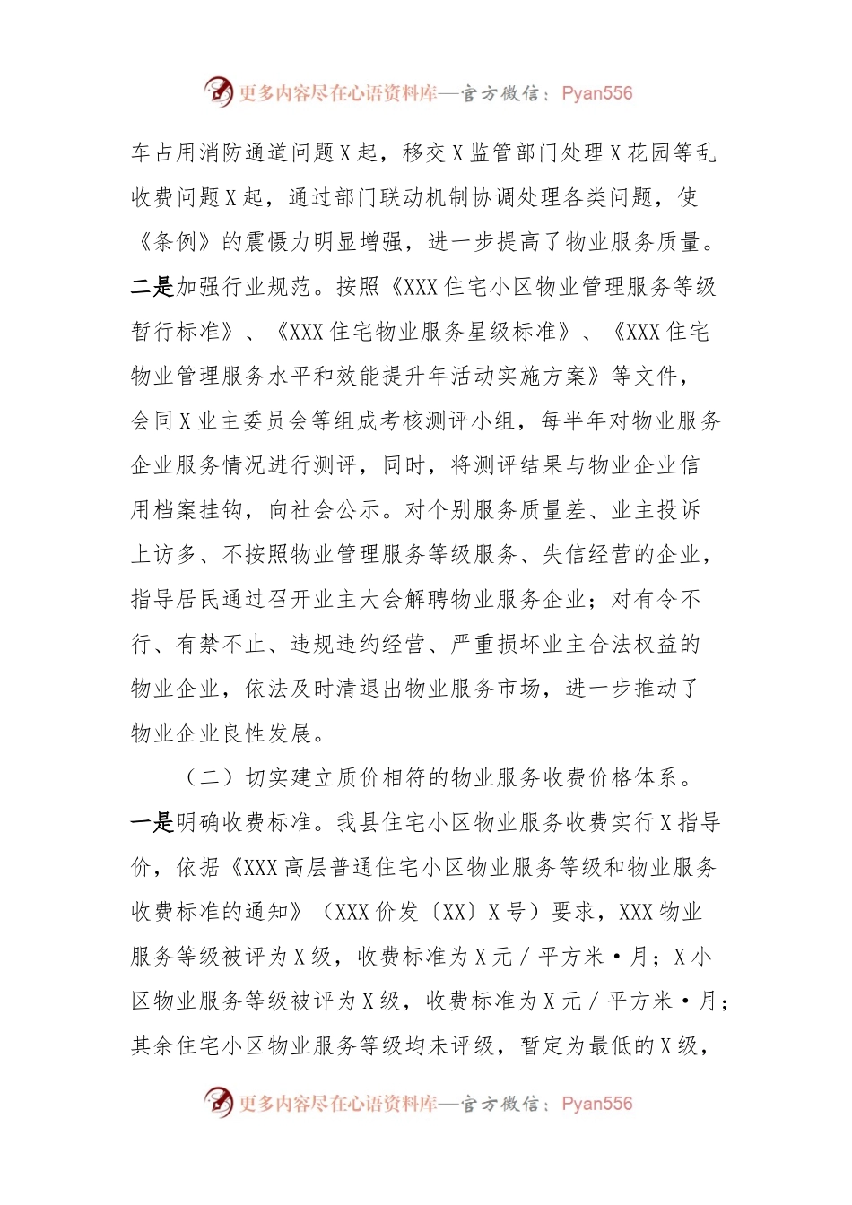 关于XXX开展物业服务市场秩序整顿和涉企收费治理情况的自查报告.docx_第2页